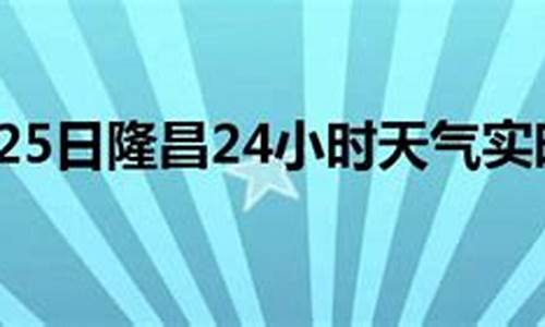 隆昌天气预报_隆昌天气预报15天准确率