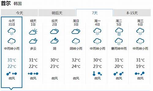 首尔天气预报30天查询_首尔天气预报30