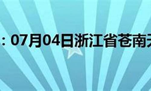 苍南龙港天气预报15天_浙江温州苍南龙港