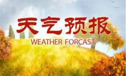 莒南天气预报24小时_临沂莒南天气预报2