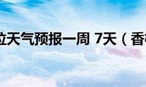 香格里拉天气预报30天准确 一个月_香格里拉天气预报30天准