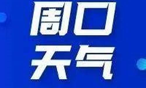 周口天气预报40天查询_周口天气预报40天查询一