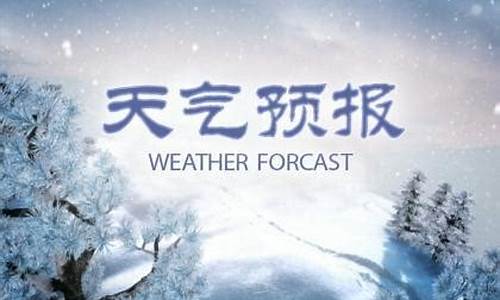 临沂市天气预报 电视台_临沂市天气预报 电视台直播