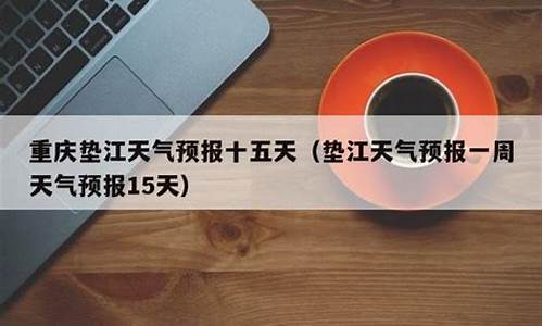 重庆十五天天气预报15天查询_重庆十五天天气预报15天查询结