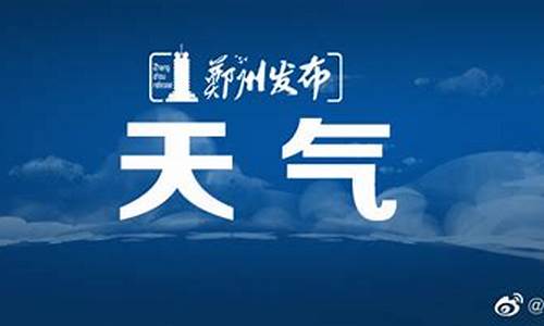 郑州未来40天天气预报