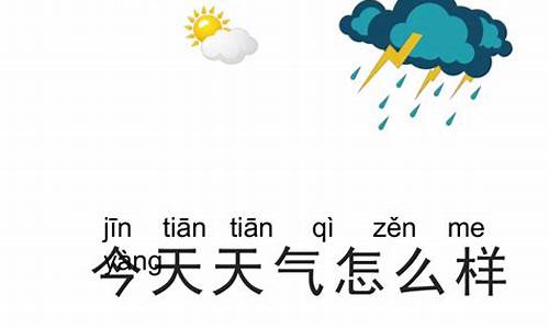 请问今天天气怎么样_请问今天天气怎么样漯河市有雨吗