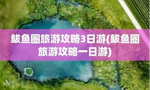 鲅鱼圈旅游攻略3日游_鲅鱼圈旅游攻略3日游多少钱