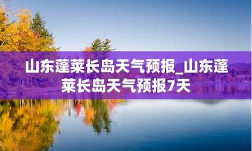 蓬莱长岛天气预报15天查询_蓬莱长岛天气预报15天查询百度