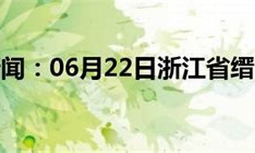 缙云天气预报一周天气_缙云天气预报一周天气预报怎样打麻