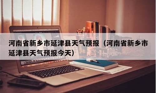 延津天气预报40天_延津天气预报40天查询