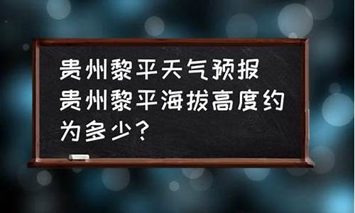 黔东南黎平天气预报一周_黔东南黎平天气预报一周7天