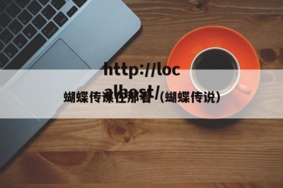 蝴蝶传谋在那看（蝴蝶传说）