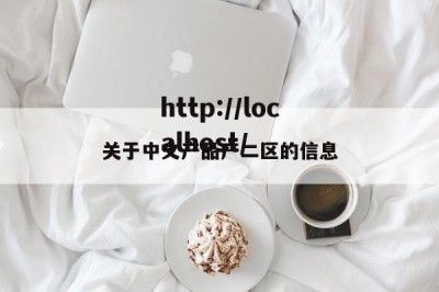 关于中文产品产二区的信息