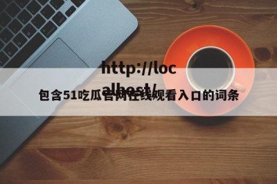 包含51吃瓜官网在线观看入口的词条