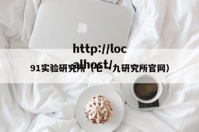 91实验研究所（七一九研究所官网）