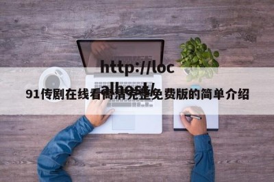 91传剧在线看高清完整免费版的简单介绍