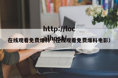 在线观看免费爆料（在线观看免费爆料电影）