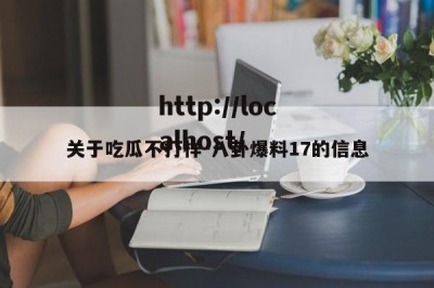 关于吃瓜不打样-八卦爆料17的信息