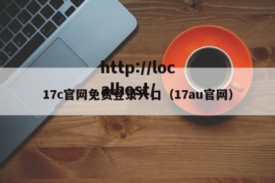 17c官网免费登录入口（17au官网）