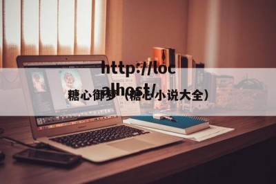 糖心御梦（糖心小说大全）