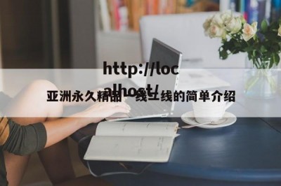 亚洲永久精品一线二线的简单介绍