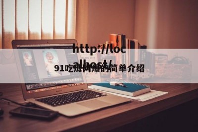 91吃瓜网爆的简单介绍