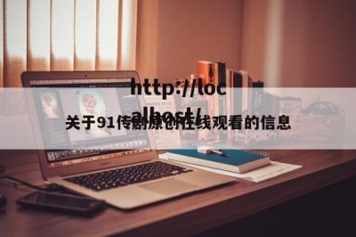 关于91传剧原创在线观看的信息