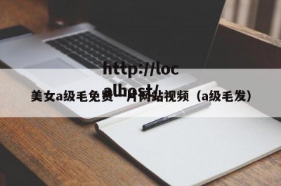 美女a级毛免费一片网站视频（a级毛发）