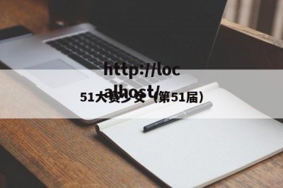 51大赛少女（第51届）