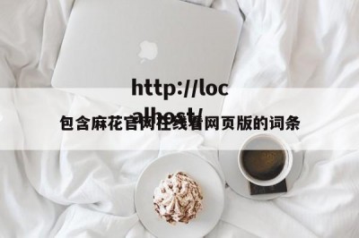 包含麻花官网在线看网页版的词条