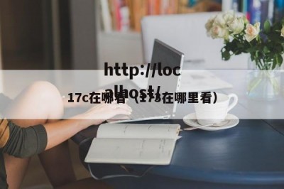 17c在哪看（173在哪里看）