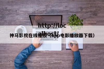 神马影院在线播放（app电影播放器下载）