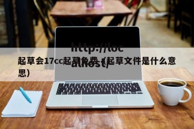 起草会17cc起草免费（起草文件是什么意思）