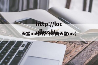 天堂mv影片（歌曲天堂mv）