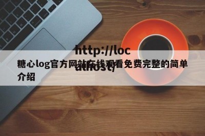 糖心log官方网站在线观看免费完整的简单介绍