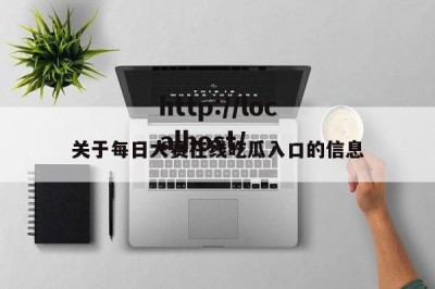 关于每日大赛在线吃瓜入口的信息