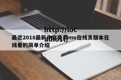 最近2018最新中文免费mv在线贵版本在线看的简单介绍
