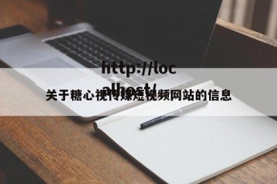 关于糖心视传媒短视频网站的信息