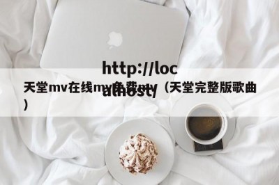 天堂mv在线mv免费mv（天堂完整版歌曲）