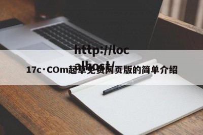 17c·COm起草免费网页版的简单介绍