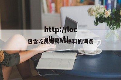 包含吃瓜爆料91爆料的词条
