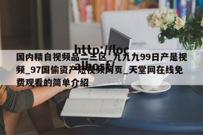 国内精自视频品二三区_九九九99日产是视频_97国偷资产短视频网页_天堂网在线免费观看的简单介绍