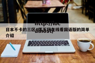 日本不卡的三区4区五区在线看国语版的简单介绍