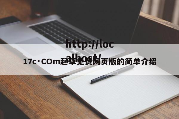 17c·COm起草免费网页版的简单介绍