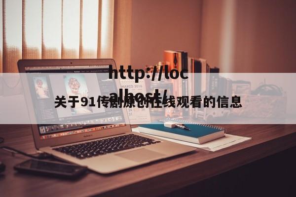 关于91传剧原创在线观看的信息