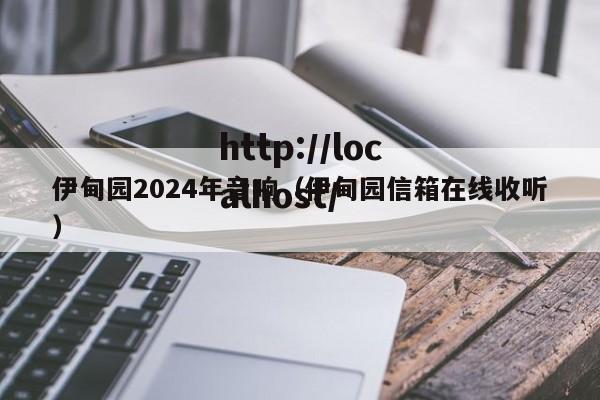 伊甸园2024年音响(伊甸园信箱在线收听)