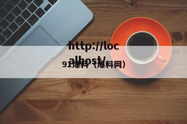 91爆料(爆料网)