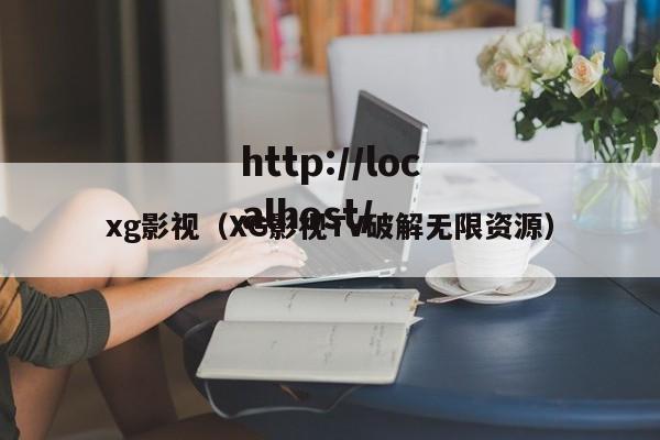 xg影视(XG影视TV破解无限资源)