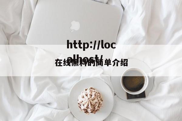 在线黑料的简单介绍