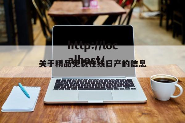 关于精品免费在线日产的信息